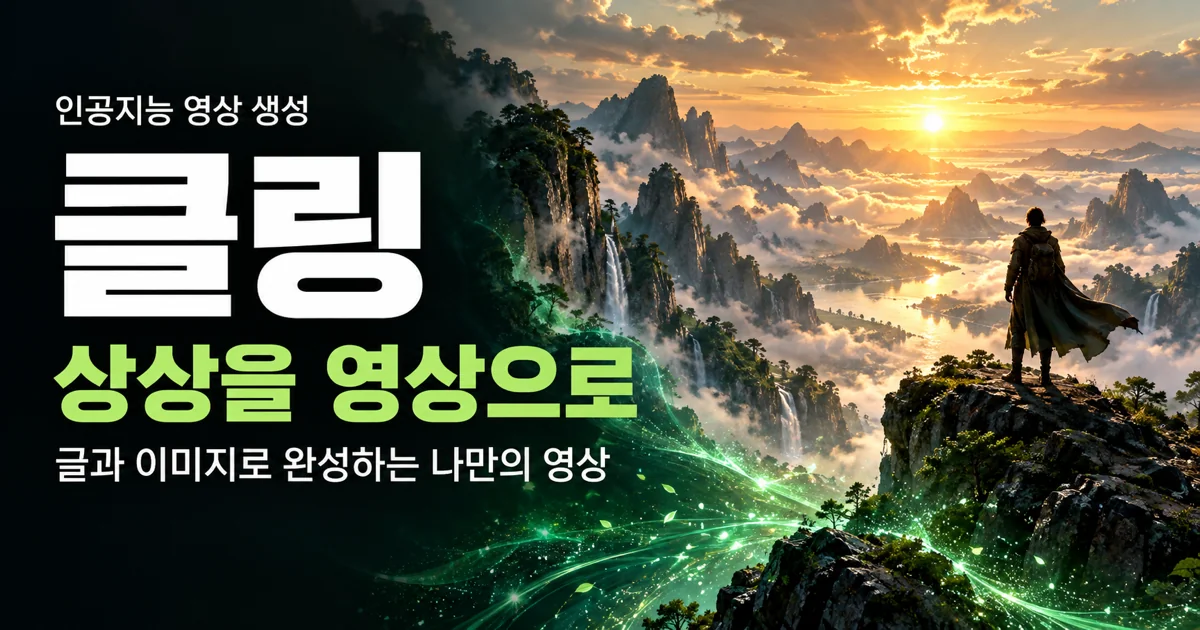 클링 AI 영상 생성 — 상상을 영상으로, 글과 이미지로 완성하는 나만의 영상. 구름 위 산봉우리와 폭포 너머 석양을 바라보는 인물